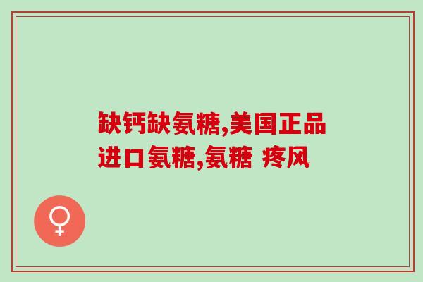 骨折恢复吃氨糖(恢复骨折：氨糖成神奇营养补给)