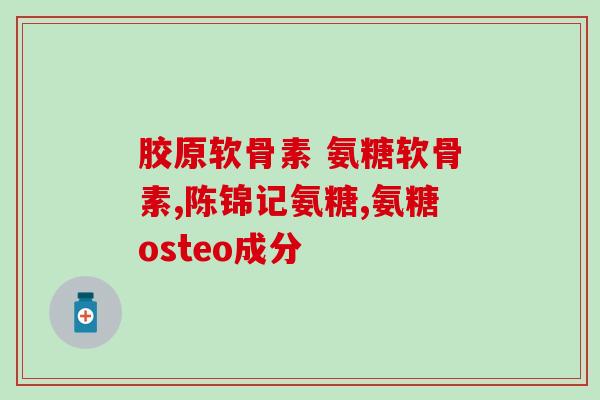 阿民生物软骨素怎么样(“体检常备保健品”阿民生物软骨素，安全有效，你值得拥有！)