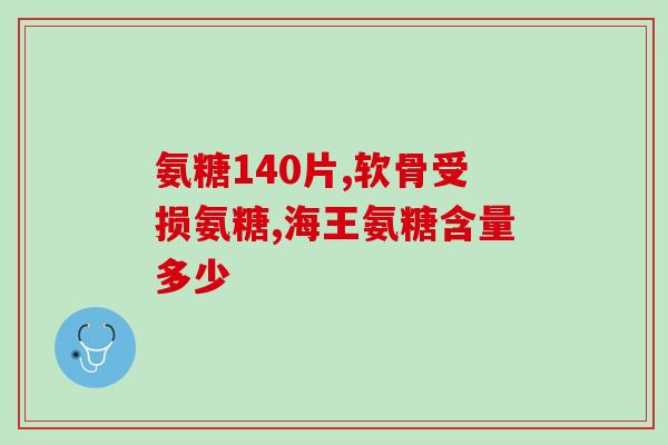 骨关节炎能吃氨糖钙片吗氨糖钙片可否用于骨关节炎治疗？