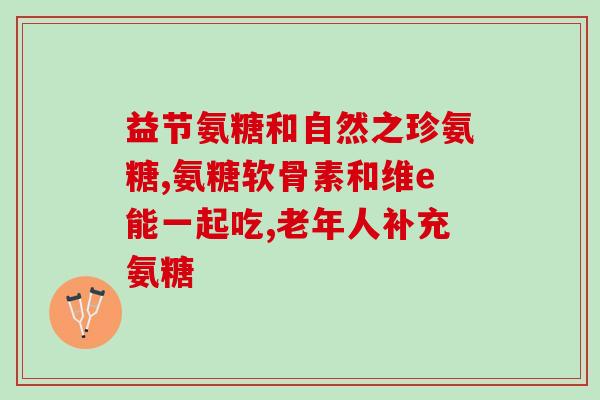 髋关节疼痛要吃氨糖吗钙片(骨关节疼痛，氨糖和钙片该如何选择？)