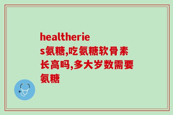 软骨素钙片应该怎么吃(正确的软骨素钙片服用方法，你知道吗？)