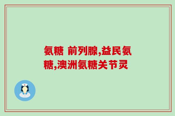 骨力宝氨糖胶原蛋白粉(骨力宝胶原蛋白粉：支持关节健康的保健品)