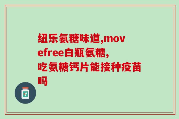 骨脂蛋白和氨糖软骨哪个好(骨脂蛋白 VS 氨糖软骨：哪个更优？)