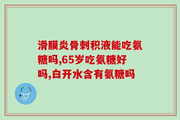 骑自行车可以吃氨糖吗(骑车时吃氨糖有益健康吗？)
