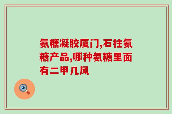 铁骨邦氨糖软骨素(铁骨邦氨糖软骨素——关爱你的关节)