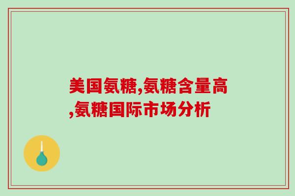 节力通氨糖价格(节能环保，气象丹编制好选择！)
