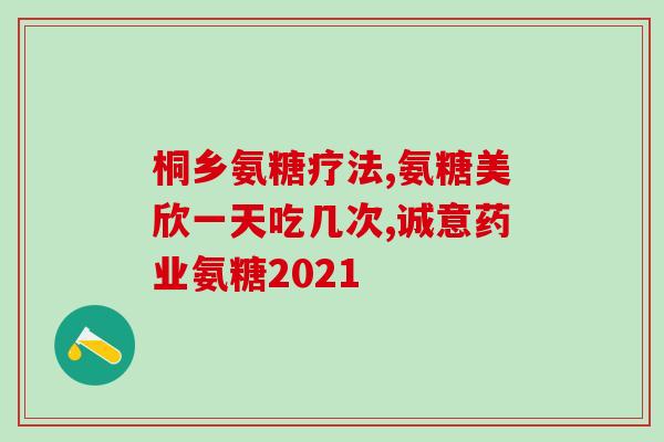 青少年膝盖疼可以吃氨糖吗(青少年膝盖，适合使用氨糖吗？)