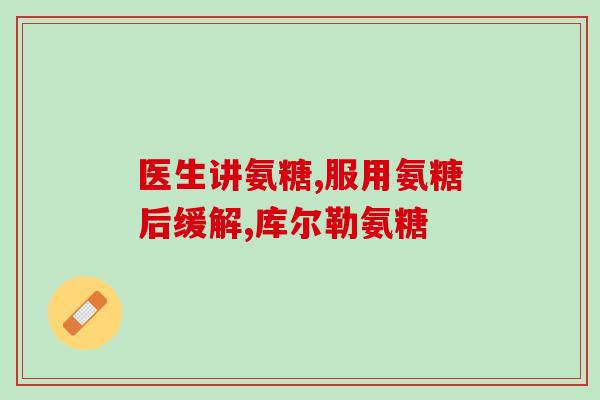 骨转移的人可以吃氨糖吗(骨转移患者能否食用氨糖?) 骨转移的人可以吃氨糖吗(骨转移患者能否食用氨糖?)