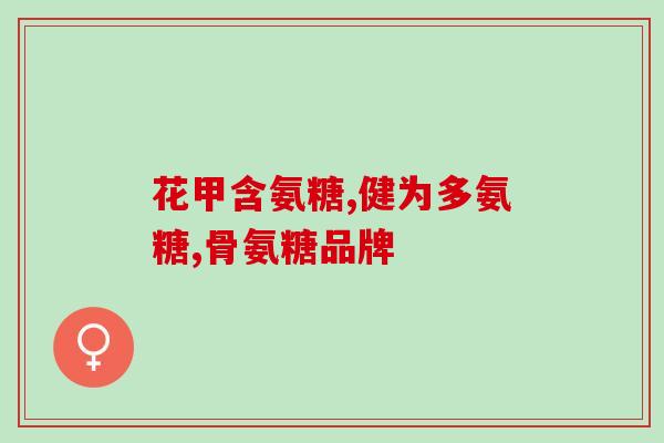 防膜液软骨素(软骨素防膜液的作用与优势)