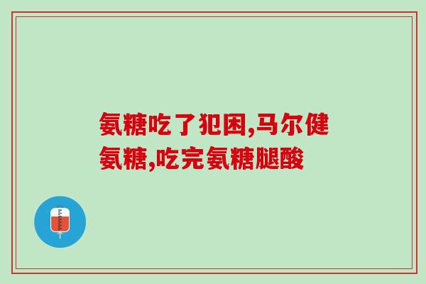 骨质增生用氨基葡萄糖(氨基葡萄糖缓解骨质增生效果显著)