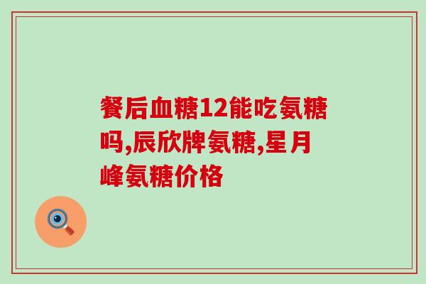 高血压的人能吃氨糖嘛(高血压患者可否食用氨糖？)