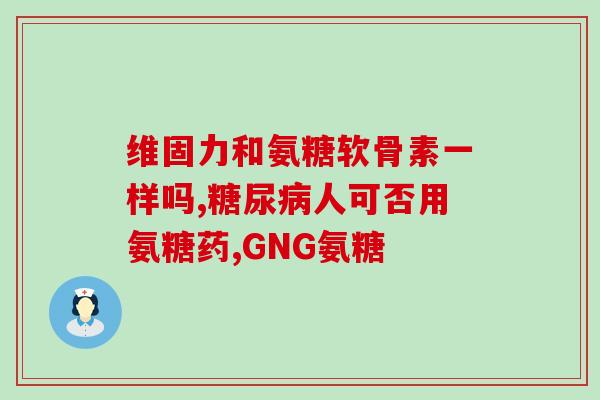 钙尔奇与氨糖的差别(钙尔奇和氨糖有何不同？比较优缺点)
