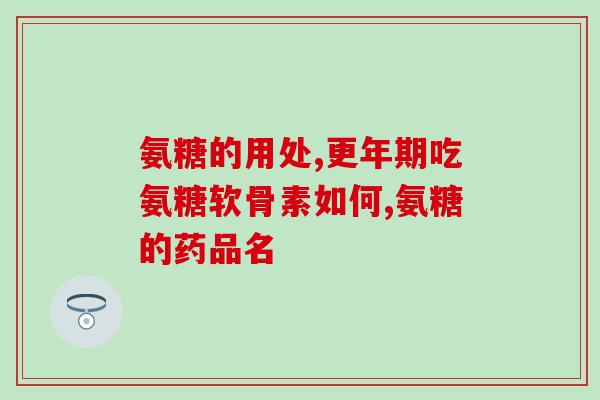骨素含氨糖吗(骨素中是否含有氨糖？)