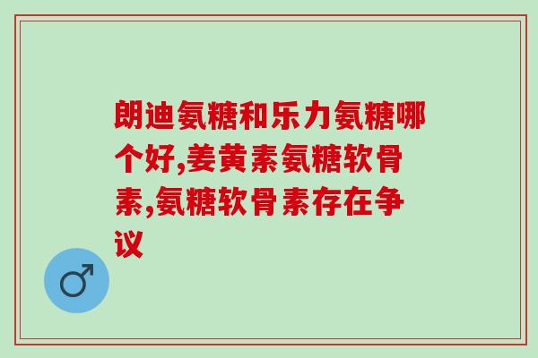 膝盖疼吃氨糖能治好吗(氨糖是否可缓解膝盖疼痛？)