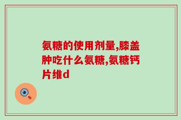髌骨下方突然疼痛吃氨糖可以吗(氨糖对髌骨下方突然疼痛有效吗？)
