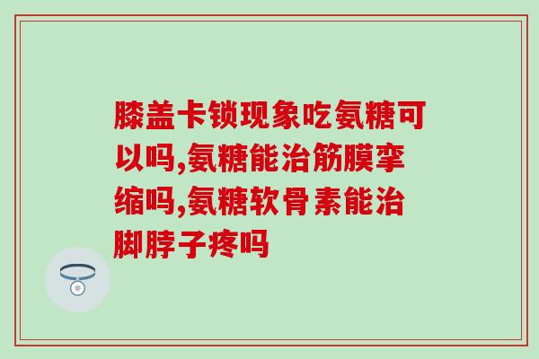 这个关节疼能吃软骨素吗(关节疼痛：软骨素是否有效？)