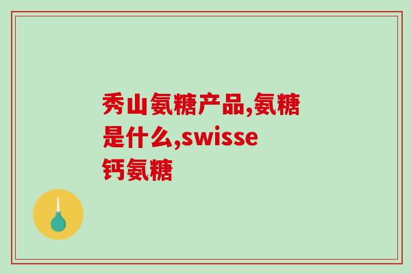 骨氨康 氨糖 鲨鱼软骨素鲨鱼软骨素+骨氨康+氨糖：舒缓关节疼痛，促进关节健康