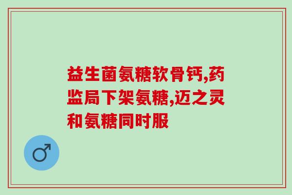 骨碎补氨糖片有用吗(骨碎补氨糖片有什么功效呢？)