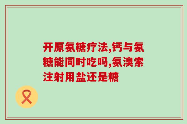 阜阳氨糖骨关节元素(阜阳市出产的氨糖骨关节素，能够帮助关节保健和康复。)