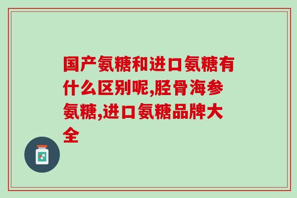 钙片含氨糖成分有什么好处含氨糖钙片的好处，你知道吗？)
