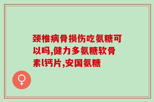 金奥力氨糖软骨胶囊(金奥力氨糖软骨胶囊：缓解关节疼痛、促进软骨健康的选择)