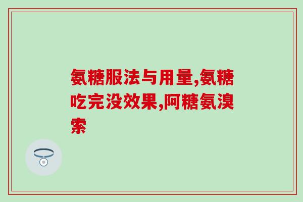 骨转移吃氨糖好吗(氨糖对骨转移有帮助吗？)