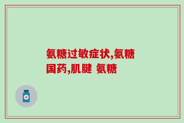 软骨素是怎么得到的(软骨素的生产方法及工艺流程简介)