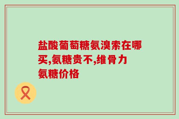 骨退化氨糖软骨素(软骨生成素氨糖对骨质退化具有较好疗效)