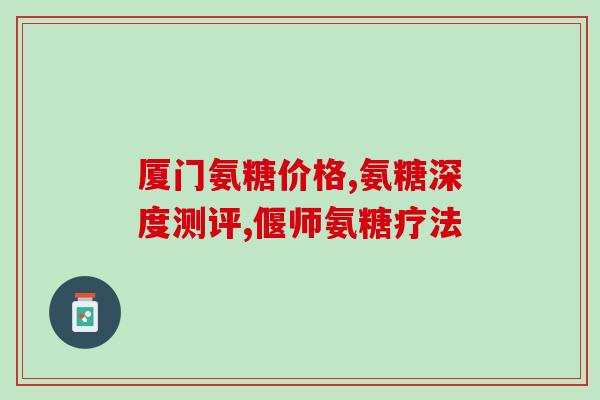 陶医堂氨糖软骨素维生素d钙片(陶医堂推出保健钙片，含氨糖软骨素和维生素D，填补钙营养缺口)