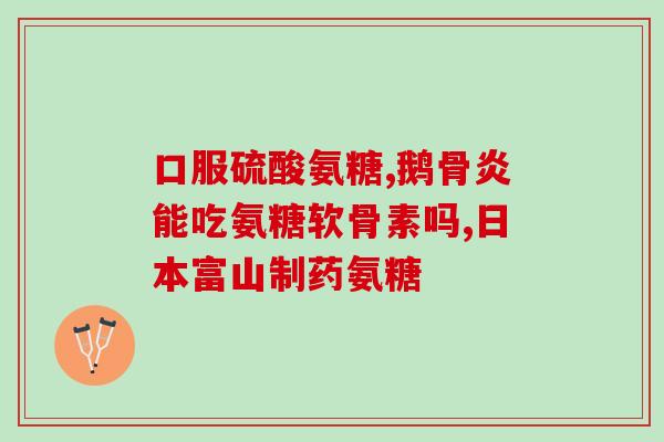 骨质疏松阿伦磷酸钠与氨糖(阿伦磷酸钠与氨糖治疗骨质疏松)