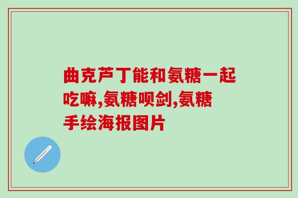 骨原蛋白和氨糖(保护关节健康，两种营养素骨原蛋白和氨糖如何发挥作用？)
