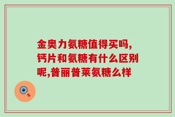 鱼珠氨糖软骨素(软骨素鱼珠配方助力关节舒适)