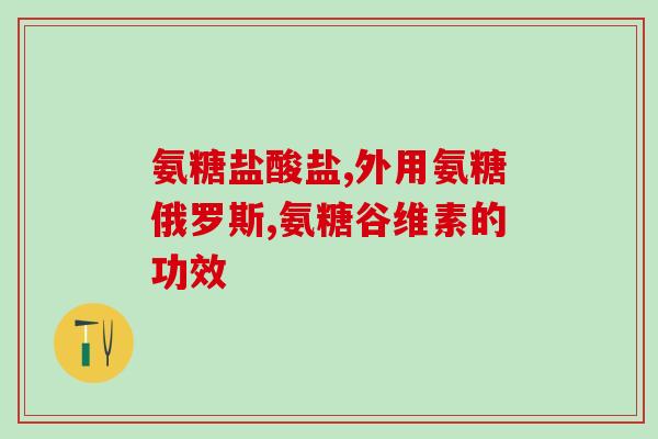 骨折的病人可以吃软骨素钙片吗(软骨素钙片适合骨折患者吗？)