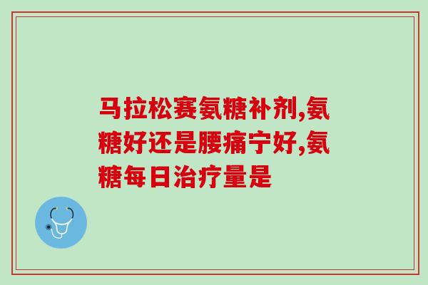 青力牌橄榄氨糖胶囊(青力牌橄榄氨糖胶囊：缓解关节疼痛的选择)