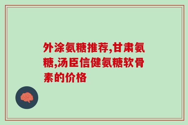 腰间盘使用氨糖可以吗(氨糖可缓解腰间盘问题？)