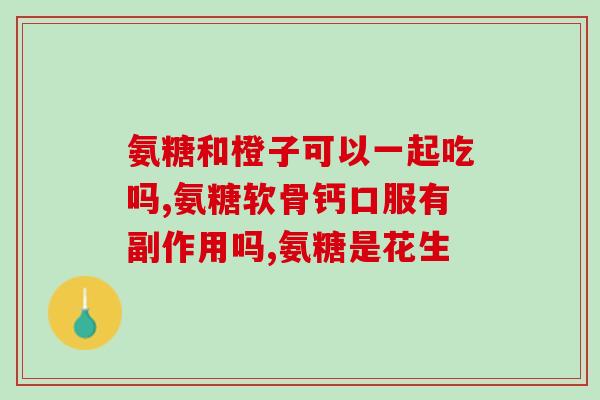 颈椎吃氨糖可以根治吗(能治愈颈椎病吗？氨糖是否是有效的治疗方法？)