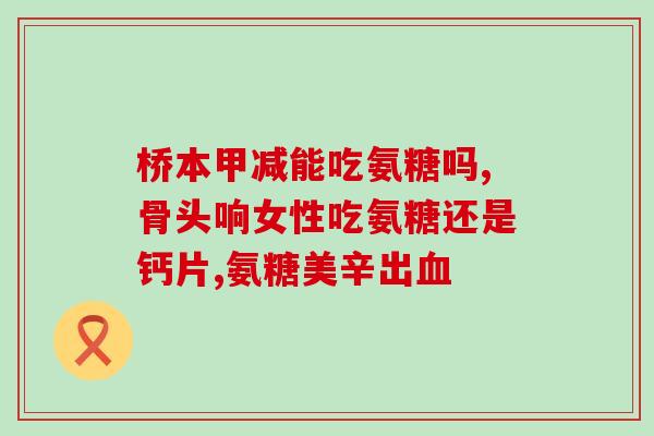 骨力提氨糖(提高骨骼健康！骨力提氨糖帮助您轻松实现)