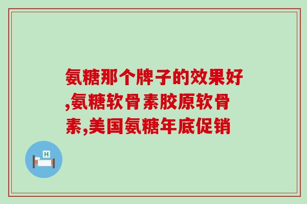 鱼油和氨糖能一块服用吗(能同时服用鱼油和氨糖吗？解读专家建议)