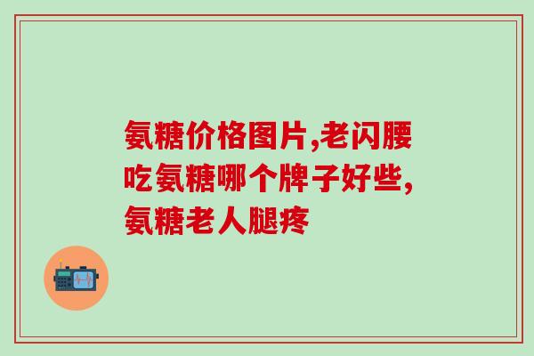 软骨素可以直接吃吗(软骨素可以口服吗？