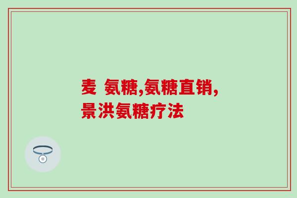 骨关节氨糖怎么吃(如何正确使用骨关节氨糖作为保健品？)