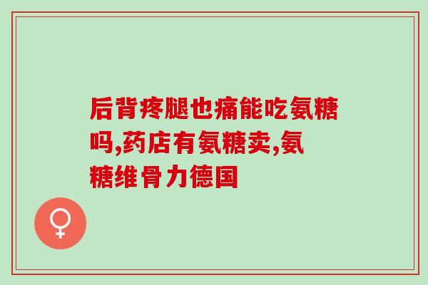 高钙氨糖有什么作用呢(高钙氨糖的功效是什么？)