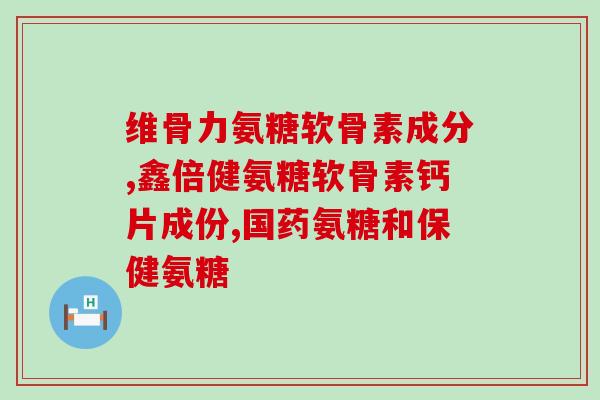 骨肽配合氨糖(骨肽与氨糖联合治疗关节炎的疗效及作用机制分析)
