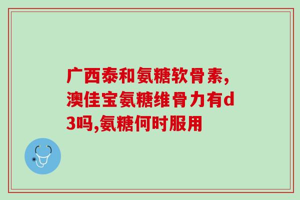 蓝湾牌氨糖胶囊多少钱一盒(蓝湾牌氨糖胶囊价格及使用说明)