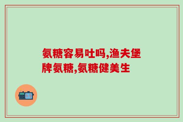 高血压能吃氨糖钙吗(高血压患者可否服用氨糖钙？)