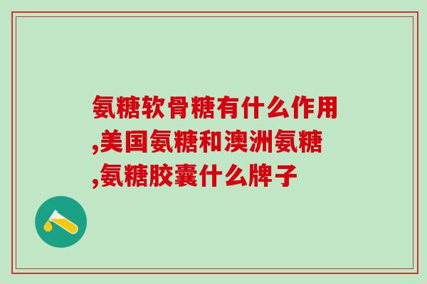 骨方氨糖(骨关节炎患者必看！有了骨方氨糖，关节不再疼痛)