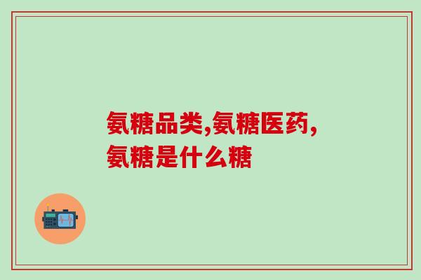 软骨素的作用与功效及危害欤界(软骨素好处多多，但过量会危害健康，如何正确使用？——一文解析！)