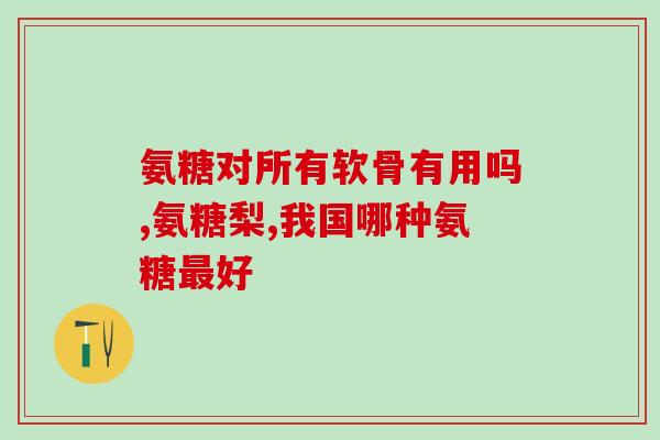 骨头响 氨糖(哪些情况下骨头会发出响声？)