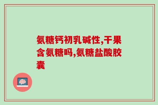 鲨鱼软骨素可以长期吃吗(鲨鱼软骨素可长期食用吗？)