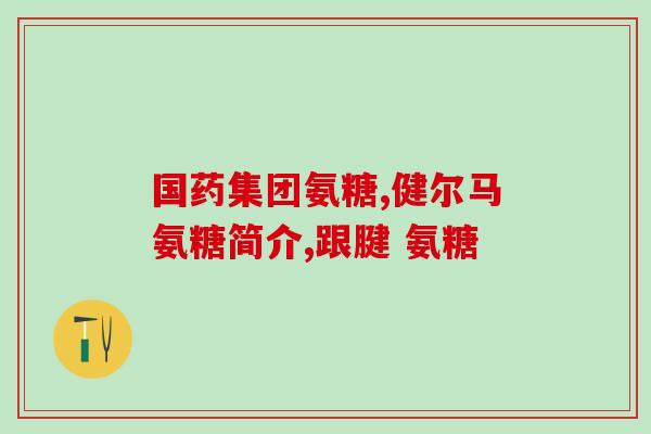 阿卡波糖片影响内氨(阿卡波糖片可能对内氨有影响)