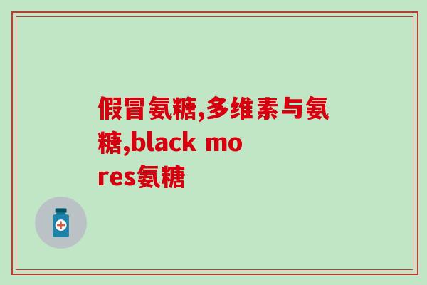 骨刺可以吃鲨鱼软骨素(食用鲨鱼软骨素有助缓解骨刺称为)
